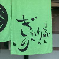 和創ふんりんかん ぎり - 