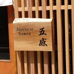 ジャパニーズ ラーメン 五感 - 