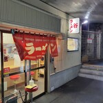 谷ラーメン - 