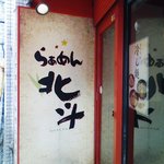 らーめん 北斗 - 