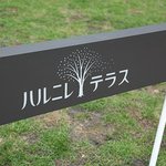 希須林 - ハレニレテラス