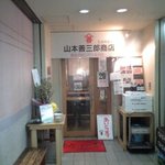 山本善三郎商店 - 