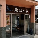 魚 はやし - 