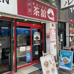 池袋 茶舘 - 店舗入口付近