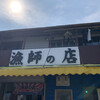漁師の店