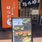 お好み焼き・鉄板焼きのはらだ - 