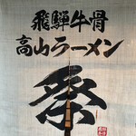 Hidagyuukotsu Takayama Ramen Matsuri - 