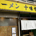 ラーメン 十味や - 