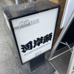 刺身BAR 河岸頭 - 