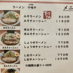 ラーメン 十味や - 