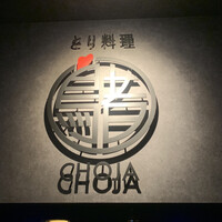 とり料理 鳥者 - 