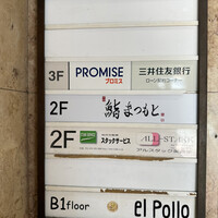 京都 鮨 まつもと - 
