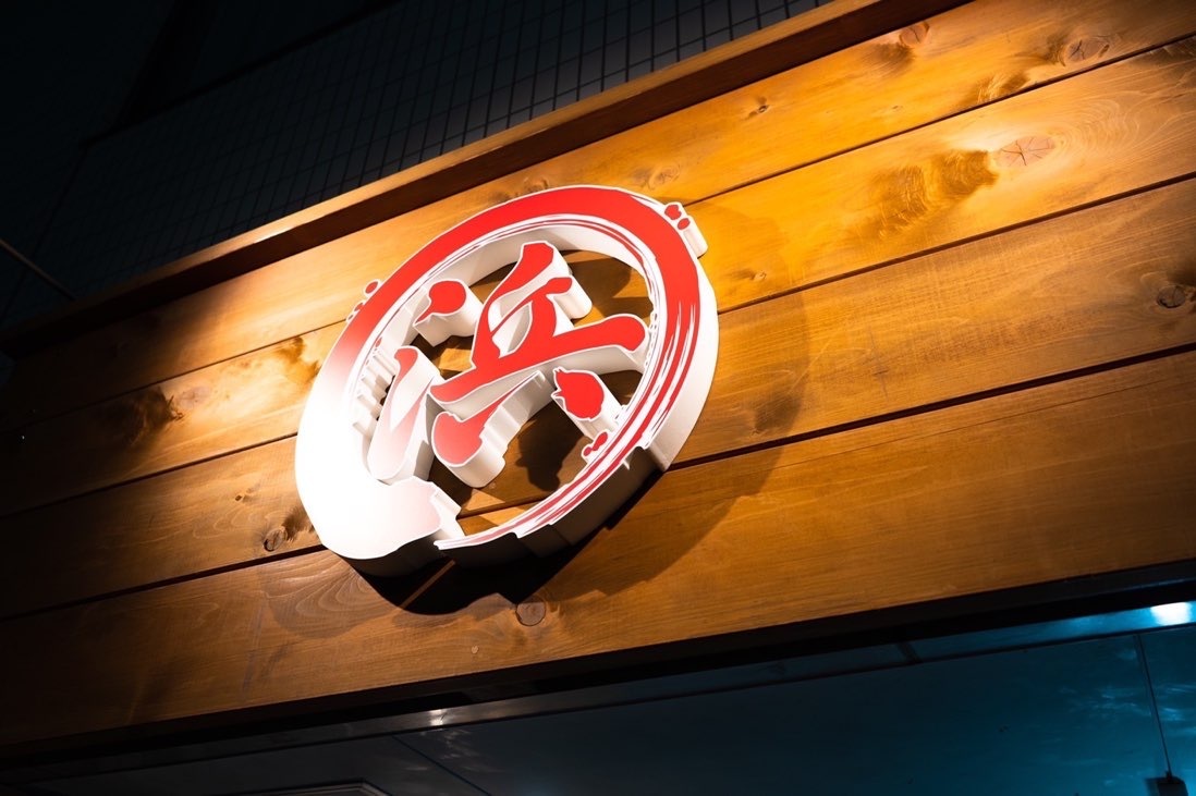 はまさき村 湘南本店
