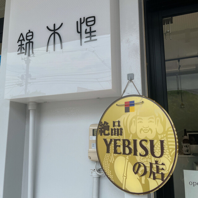 錦木惺（キンモクセイ） - 青森（食堂）の写真