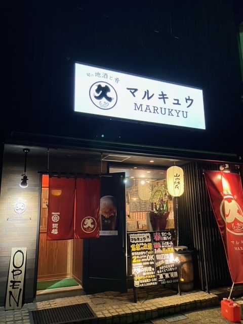 もっきりマルキュウ 横手の居酒屋 &ndash; 本格もっきり鍋と地元料理