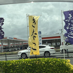 おはぎ屋 あや末 - セブンを過ぎたとこ　目印の旗