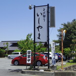 Sobakiri Ishiyama - 駅近で看板も大きく、駐車場も広く…