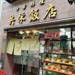 共栄飯店 - 