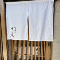 江戸前鮓 すし通 - 