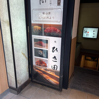 京橋 寿司 ひさ田 - 