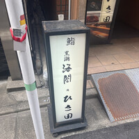 京橋 寿司 ひさ田 - 