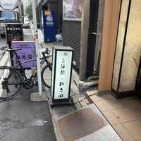 京橋 寿司 ひさ田 - 