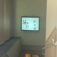 京橋 寿司 ひさ田 - 