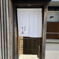 江戸前鮓 すし通 - 