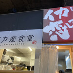 Ika Koi Shokudou - 店外観