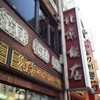 横浜中華街 北京飯店