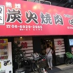 やきにくキッチンぱくぱく - 