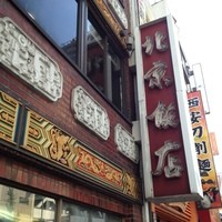 横浜中華街 北京飯店 - 