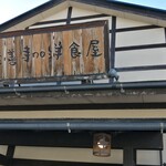 Shuzenji No Youshokuya - 