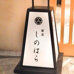 銀座 しのはら - 灯篭