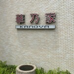 Kanoya - 