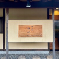 馳走西健一 - 馳走西健一