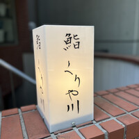 鮨 くりや川 - 
