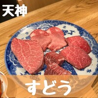 焼肉すどう 春吉 - 