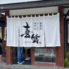 喜多方ラーメン専門店 喜鈴