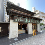 玉屋本店 - 