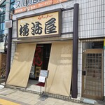 横浜屋 - 