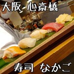 寿司 なかご - 