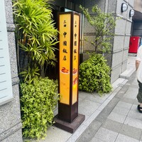 中国飯店 三田店 - 