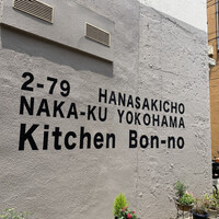 キッチンボンノ 桜木町 - 