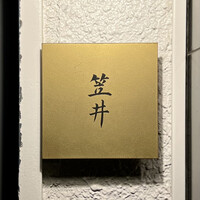 笠井 - 看板