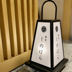 銀座 しのはら - 