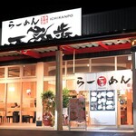 Ra-Men Ichikampo - 一完歩 マルナカ円座店