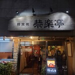 韓食苑　恭楽亭 - 