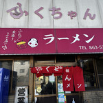 ふくちゃんラーメン - 