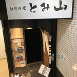 旬鮮料理とみ山 - 